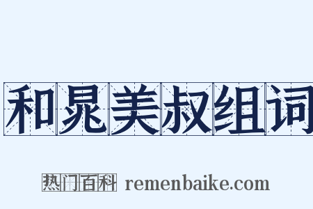 和晁美叔组词是什么意思的图片